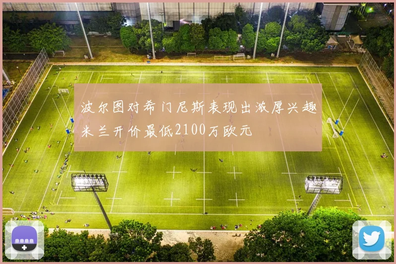 波尔图对希门尼斯表现出浓厚兴趣米兰开价最低2100万欧元