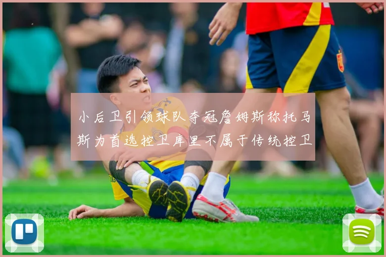 小后卫引领球队夺冠詹姆斯称托马斯为首选控卫库里不属于传统控卫类型