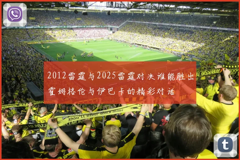 2012雷霆与2025雷霆对决谁能胜出霍姆格伦与伊巴卡的精彩对话